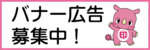 バナー広告募集中