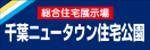 千葉ニュータウン住宅公園