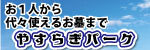 やすらぎパーク八千代