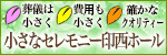 小さなセレモニー印西ホール