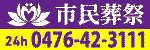 市民葬祭ホームページ