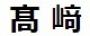 例：はしご高、立つ崎など