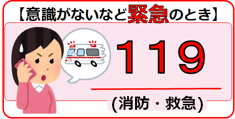 緊急のときは迷わず119番
