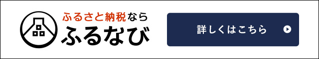 ふるなび