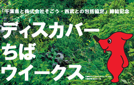 8月16日開催ディスカバーちばウイークス「千葉のご当地キャラクターがやってくる！」にいんザイ君も参加