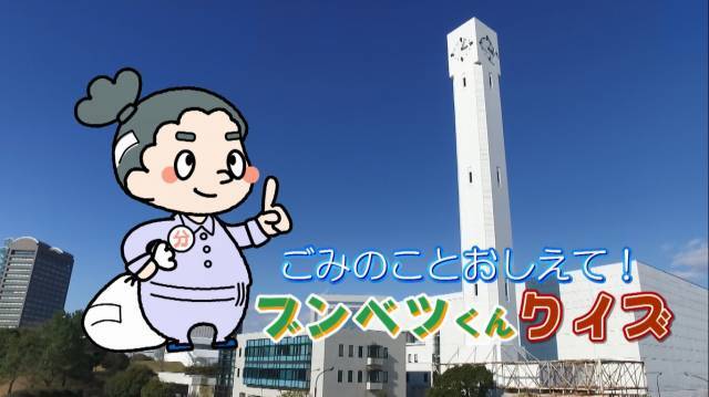 ごみのことおしえて！ブンベツくんクイズ