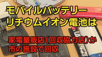 モバイルバッテリーを市の施設で回収します