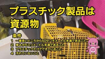 プラスチック製品は資源物