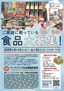 フードバンクちばのポスター