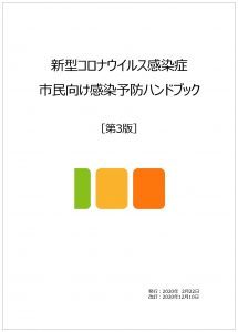 「新型コロナウイルス感染症 ～市民向け感染予防ハンドブック」 の表紙