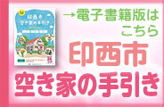 「印西市空き家の手引き」電子書籍版はこちら