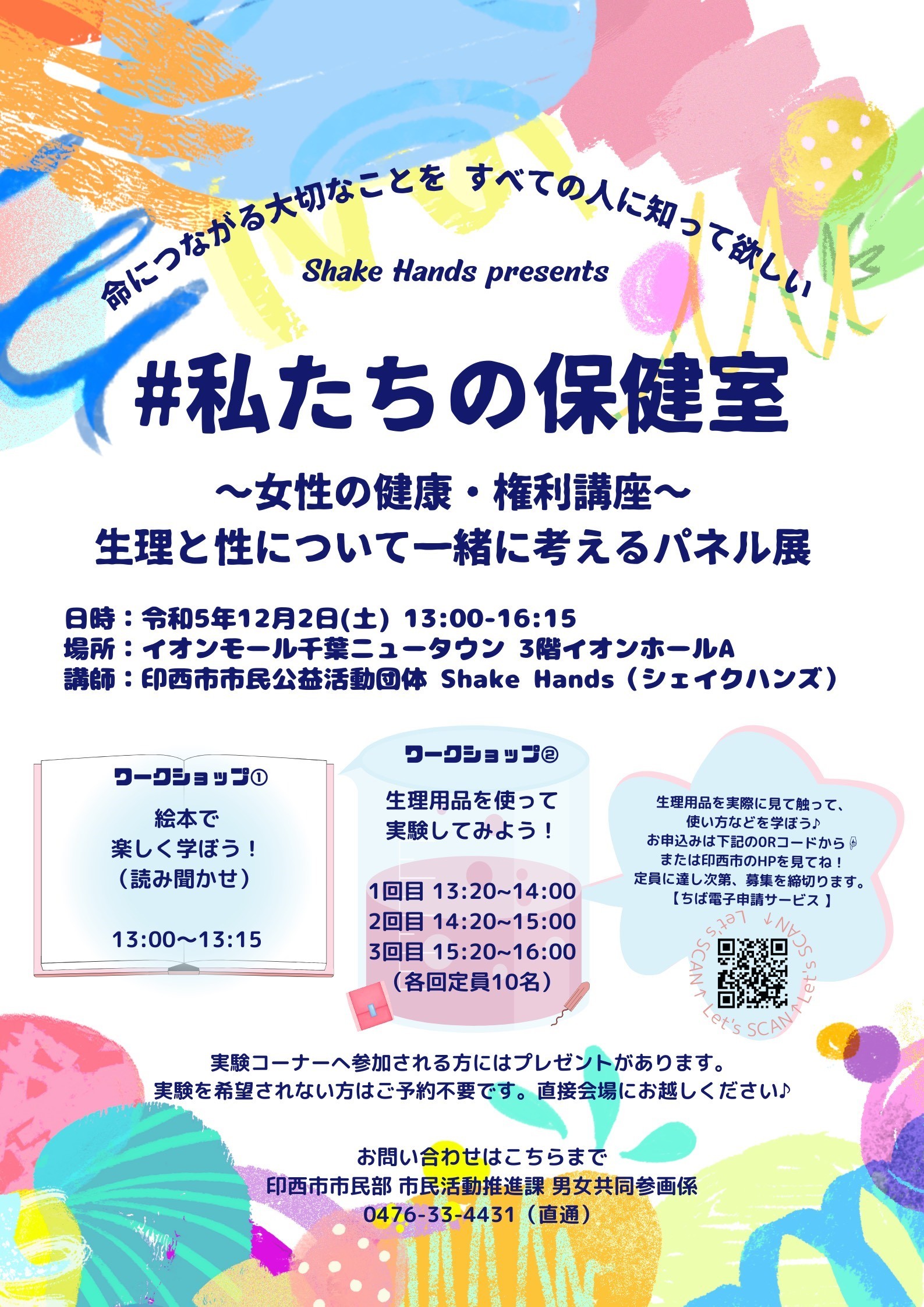 「＃私たちの保健室」～女性の健康・権利講座～令和5年12月2日（土曜日）に千葉ニュータウンイオンモールにて開催しました。生理と性について考えるパネルの展示や生理用品を使った実験ワークショップなどを実施しました。