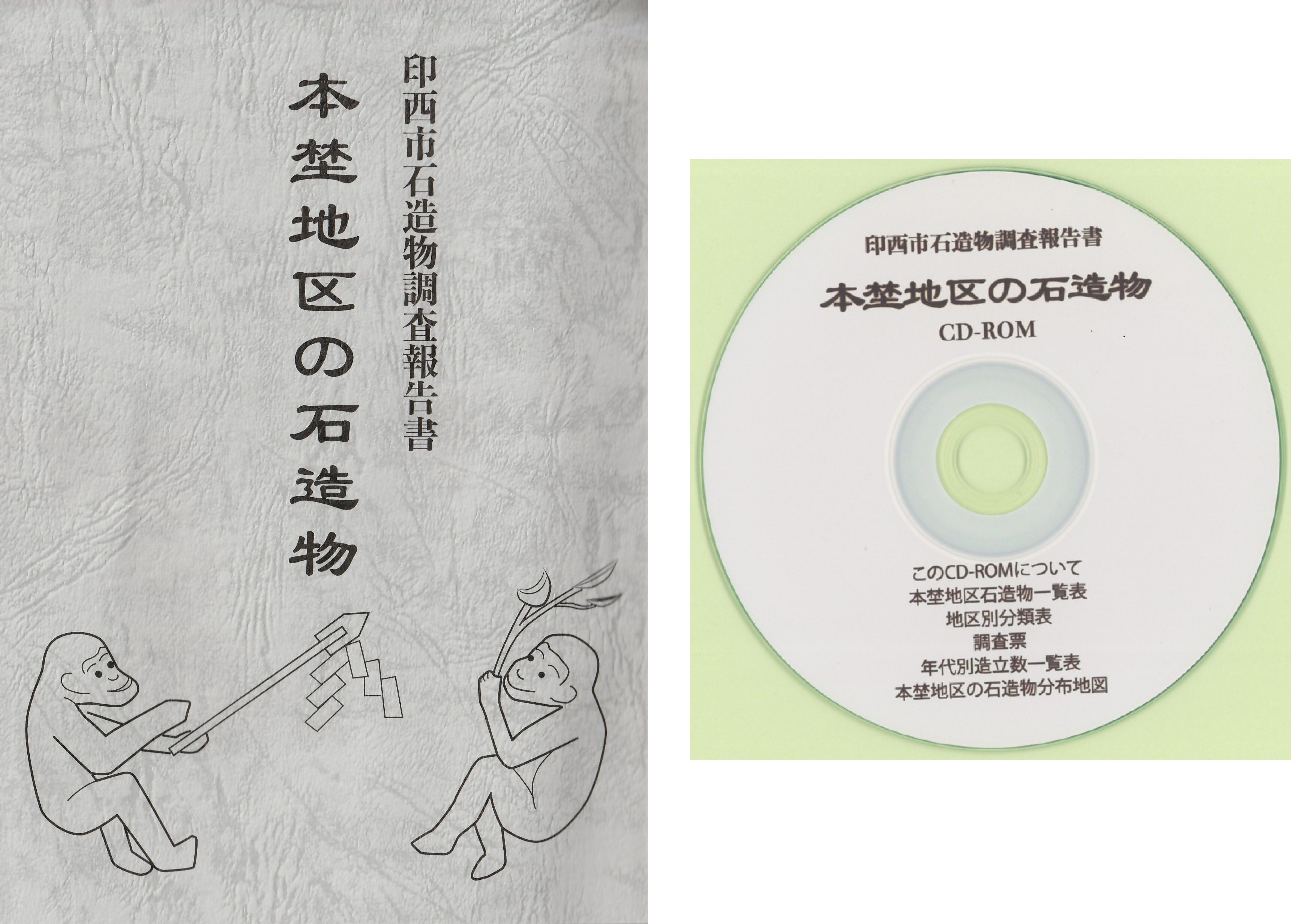本埜地区の石造物と同封のシデーロムの画像