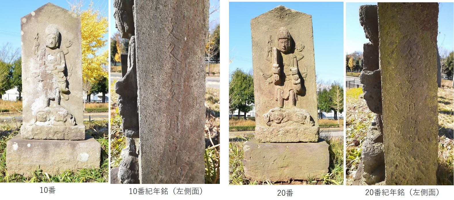 10番と20番の青面金剛像塔とそれらの紀年銘の画像