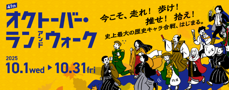 オクトーバー・ラン&ウォーク2024