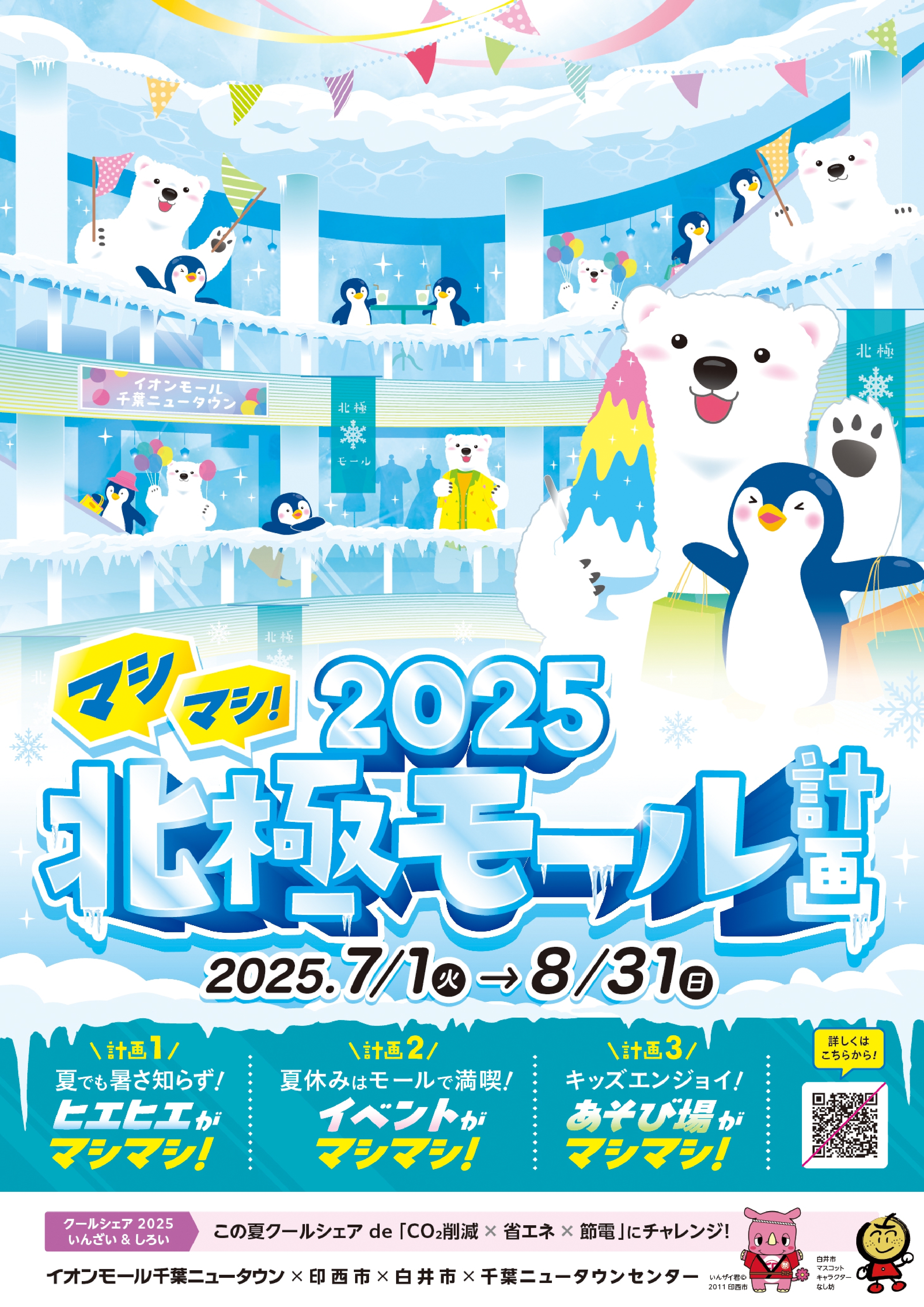 2025北極モール計画の広告画像です