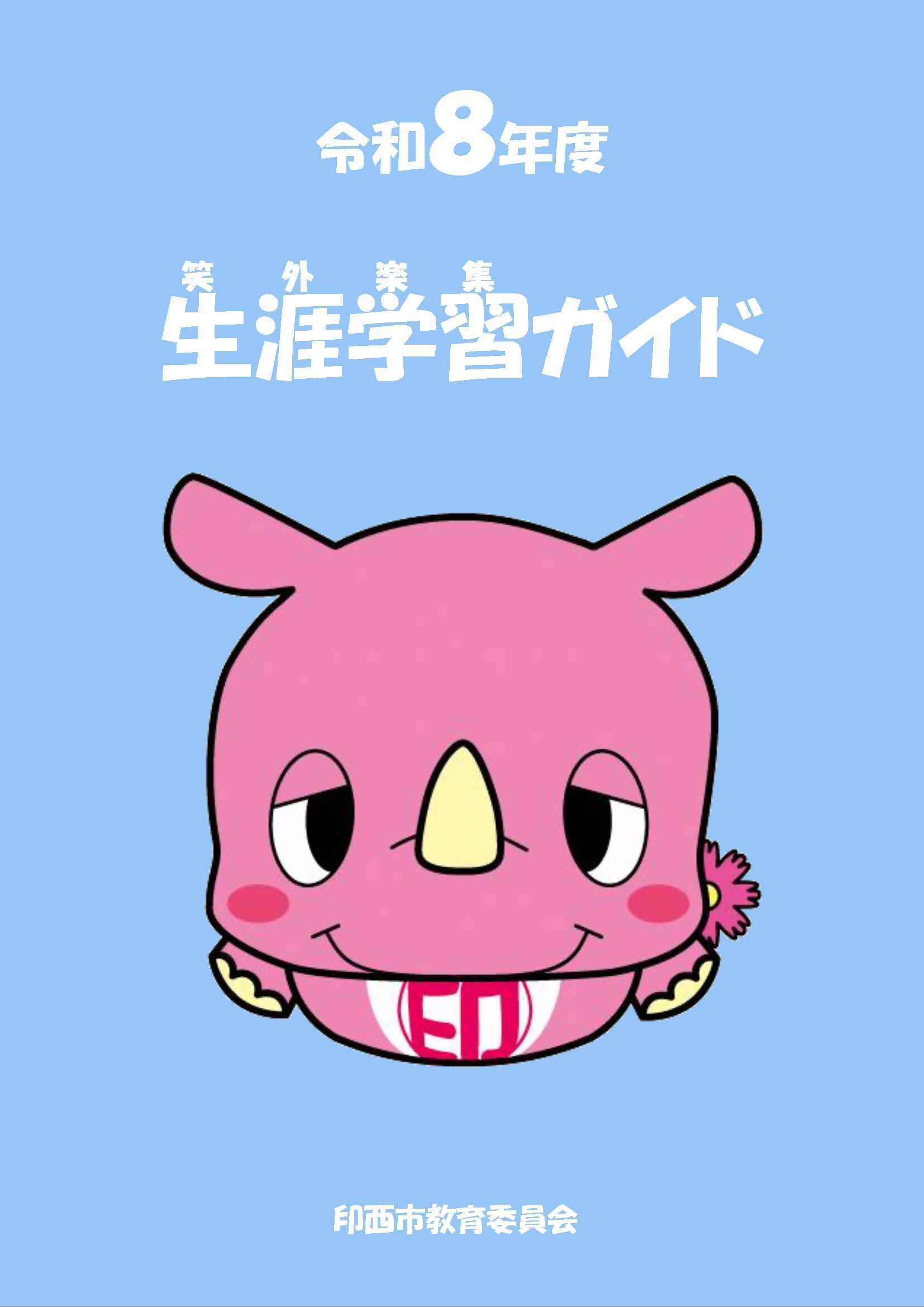 生涯学習ガイド表紙イラスト