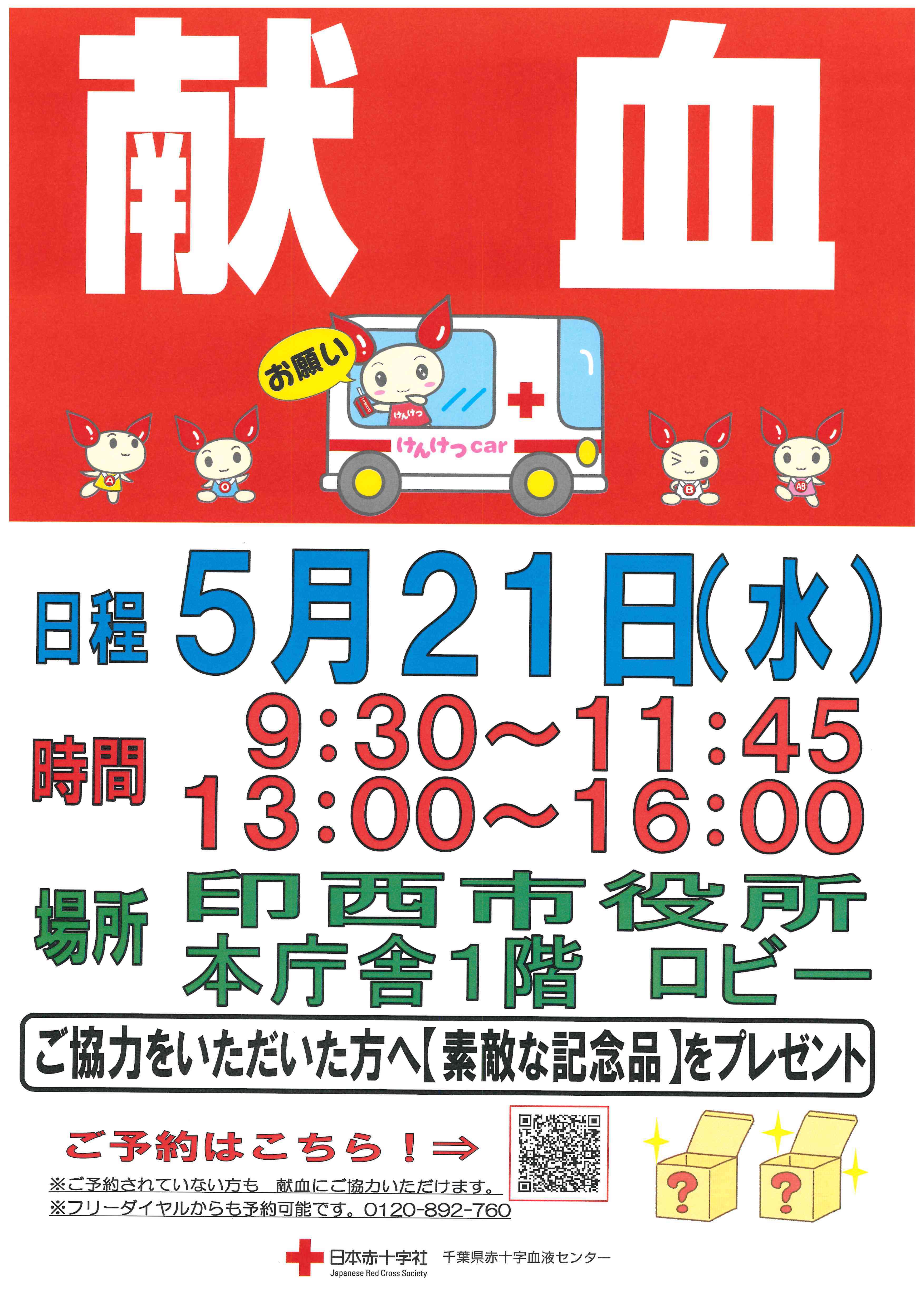 印西市役所庁内献血ポスター