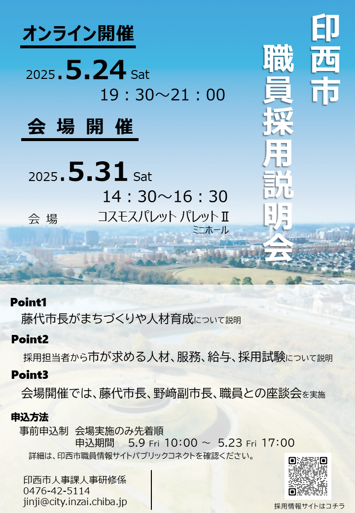 印西市職員採用会説明会チラシ