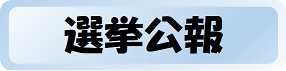選挙公報