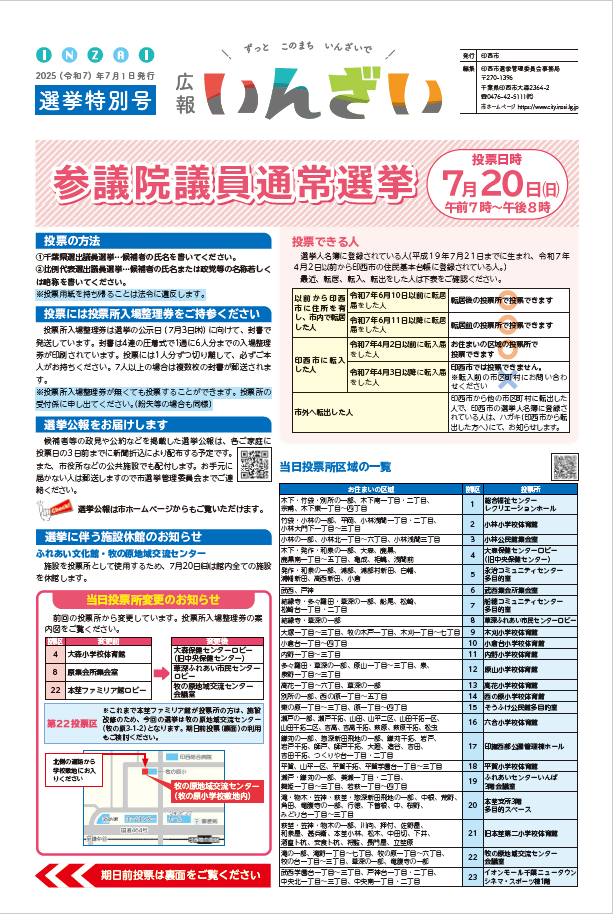 広報いんざい選挙特別号　表面