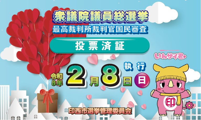 投票済証明書　表