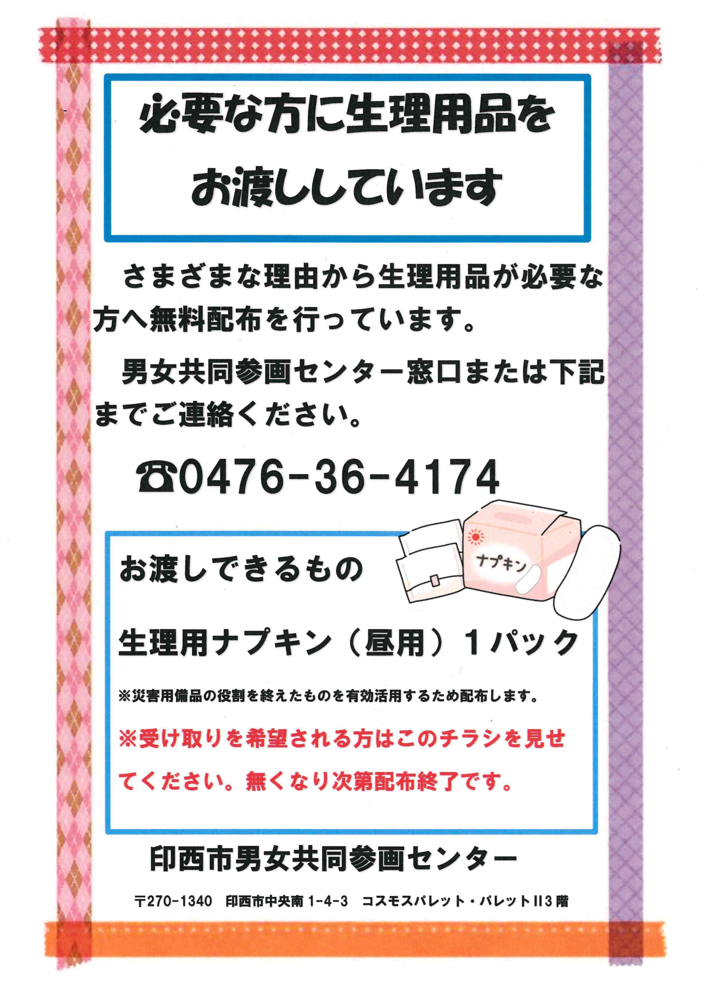 生理用品配布のチラシ