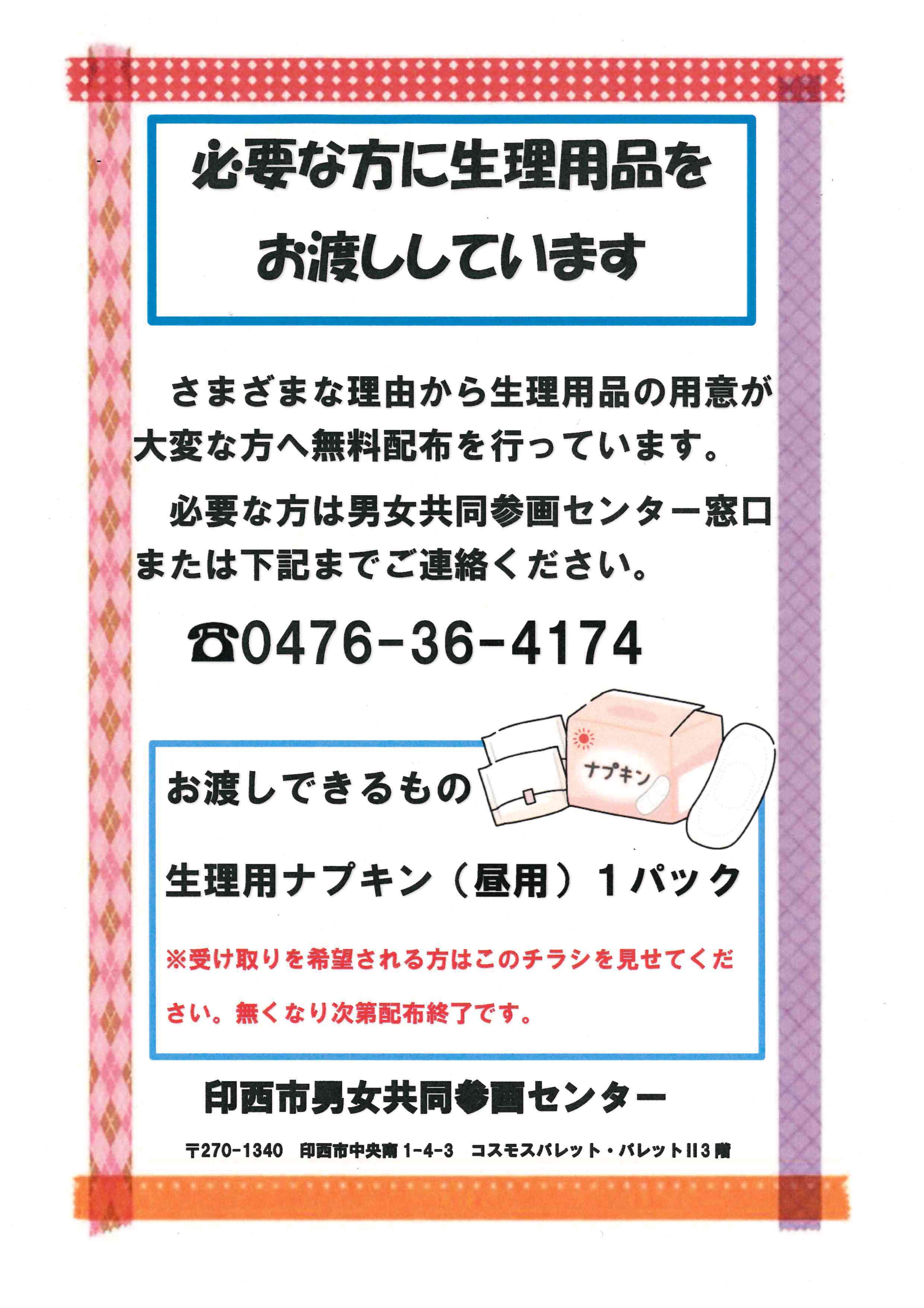生理用品配布のチラシ