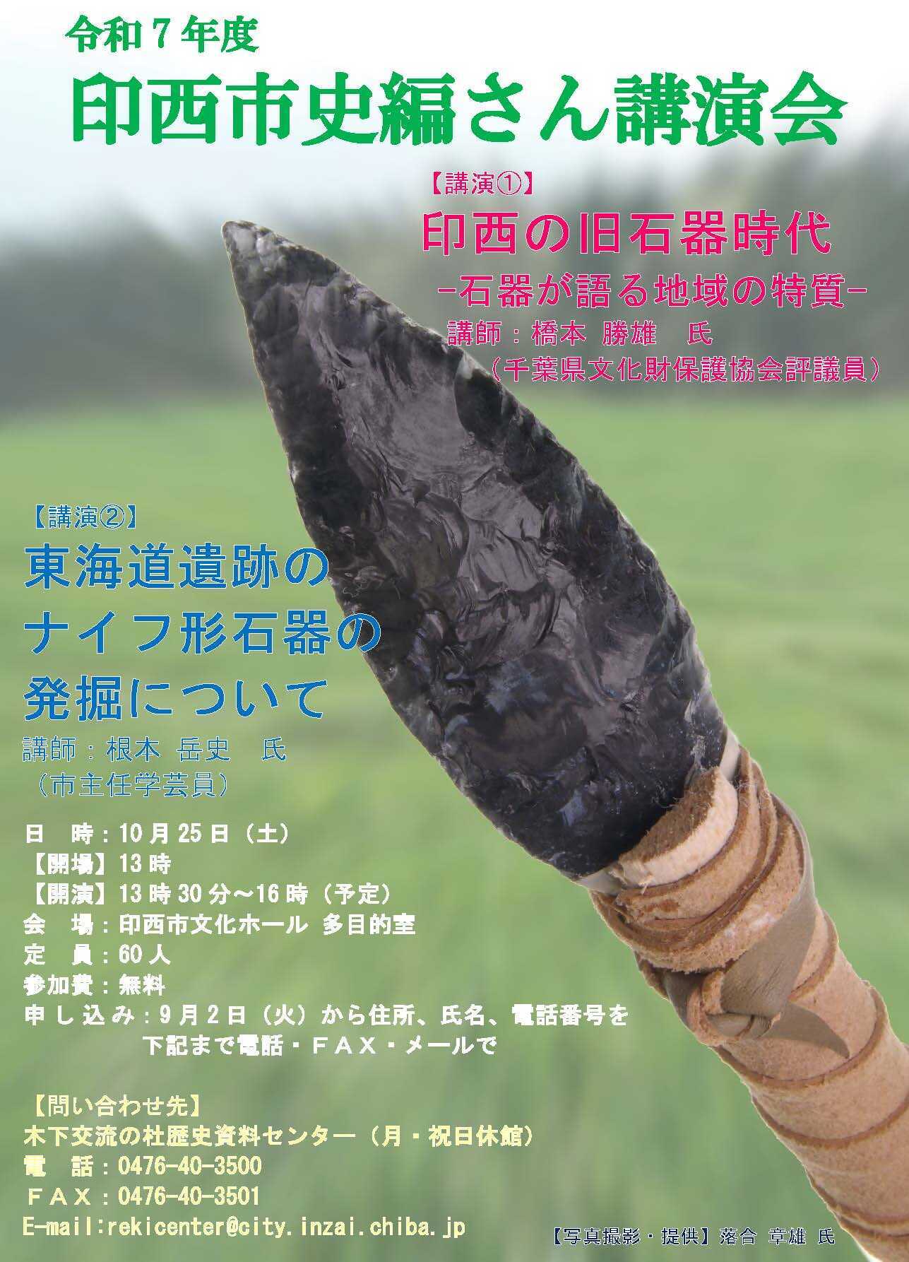 令和7年度印西市史講演会ポスター
