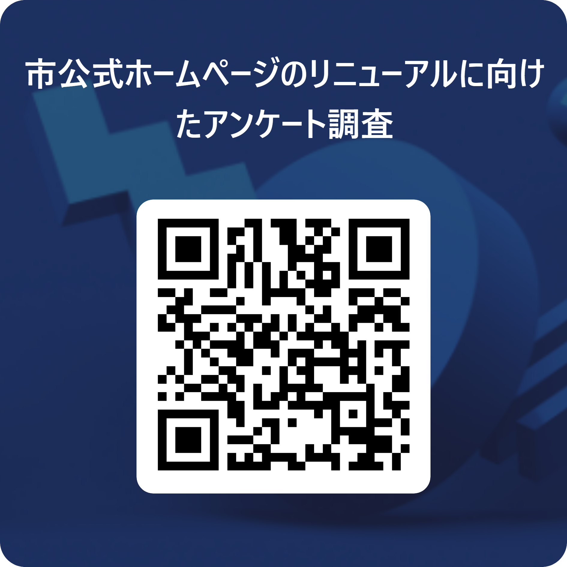 ホームページに関するアンケート調査用QRコード