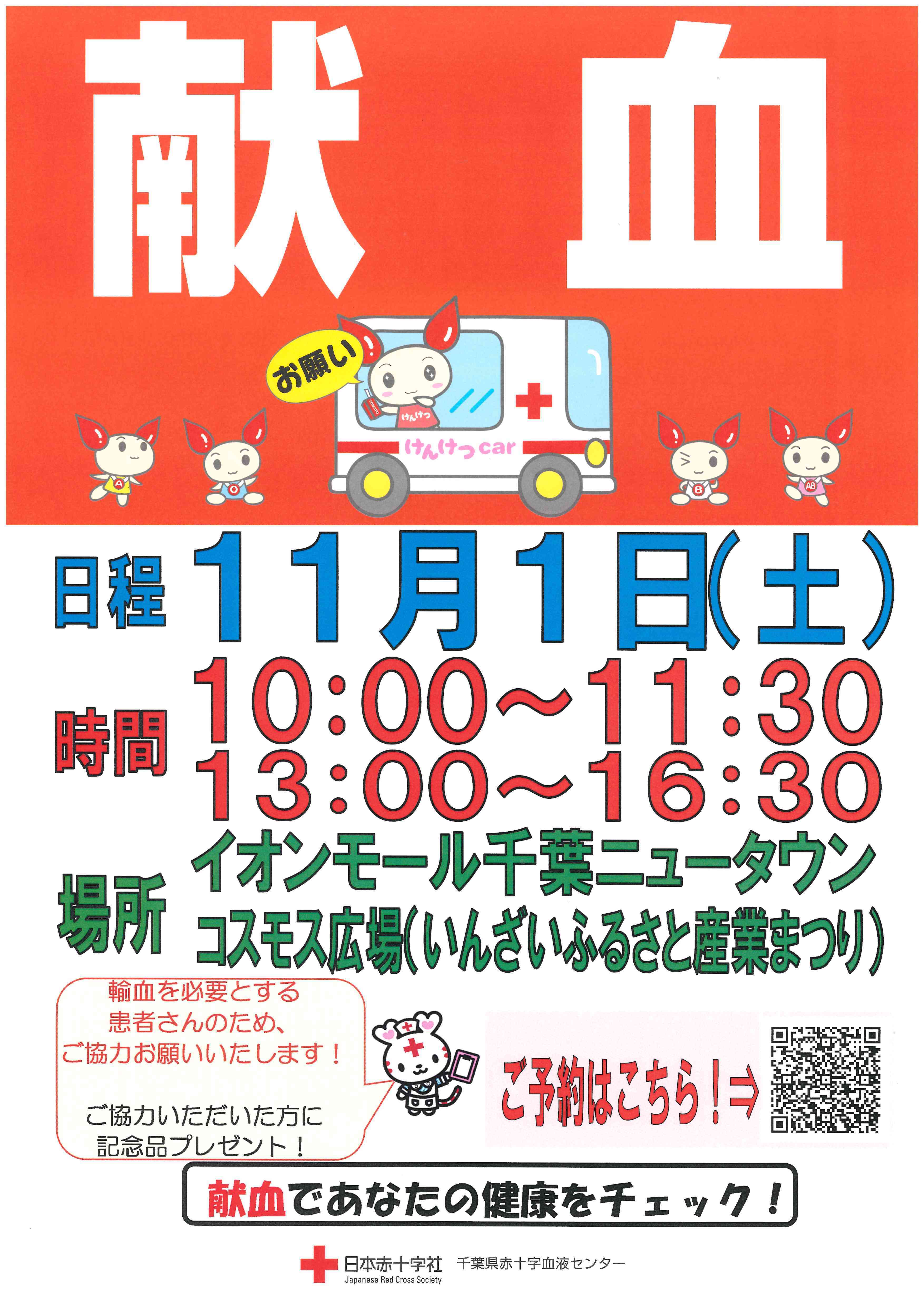 11月1日いんざいふるさと産業まつりにて献血を行います