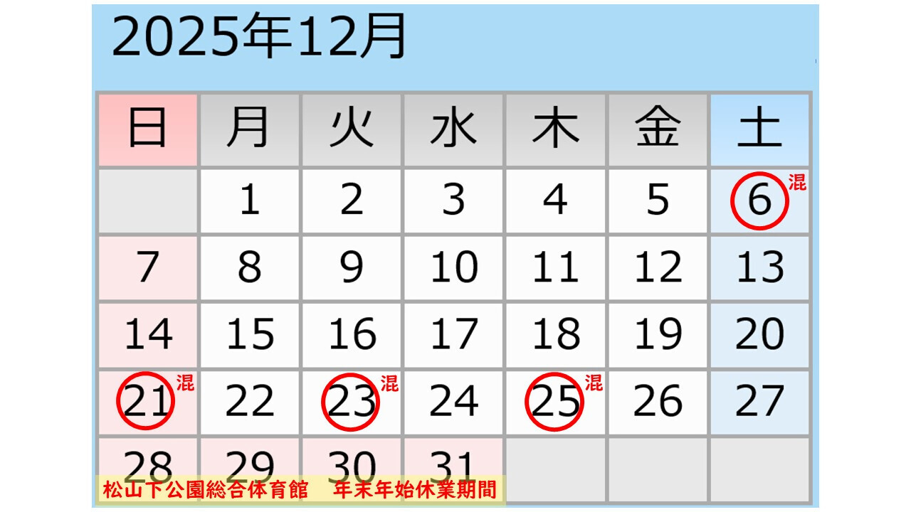 12月松山下公園駐車場混雑予想