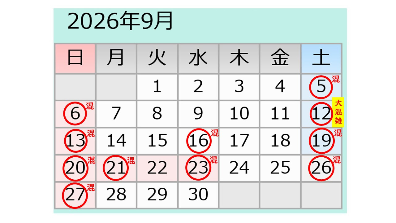 9月松山下公園駐車場混雑予想