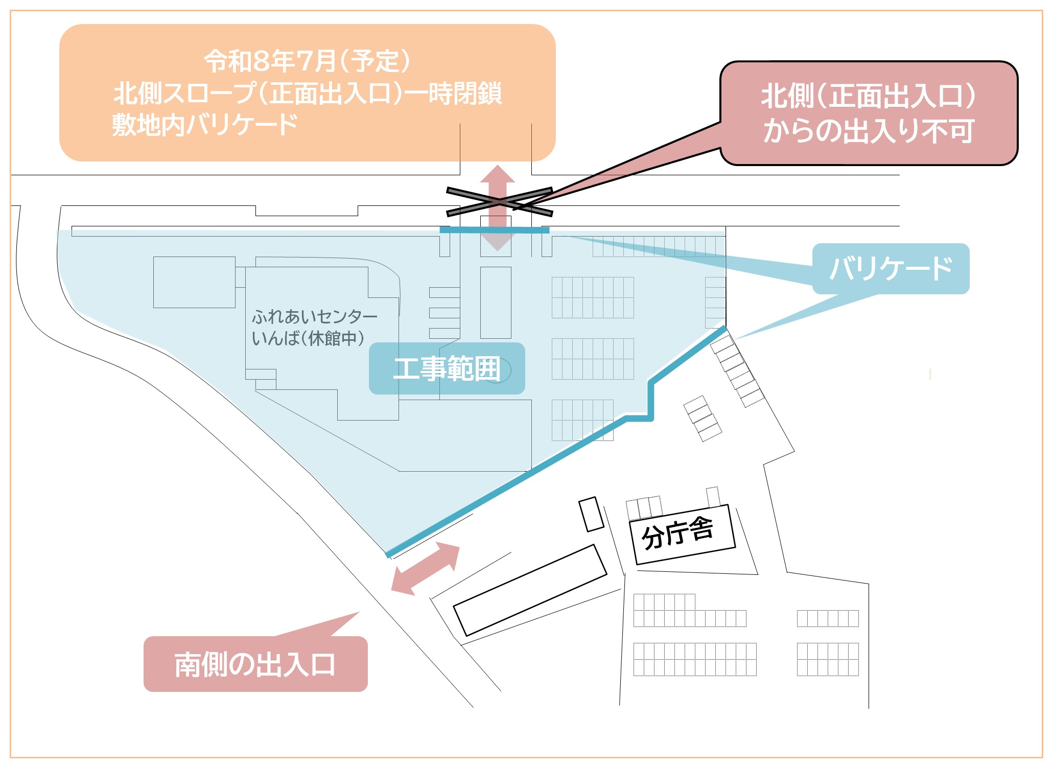 【令和8年7月予定】ふれあいセンターいんば 北側出入口の一時閉鎖とバリケード範囲の変更について