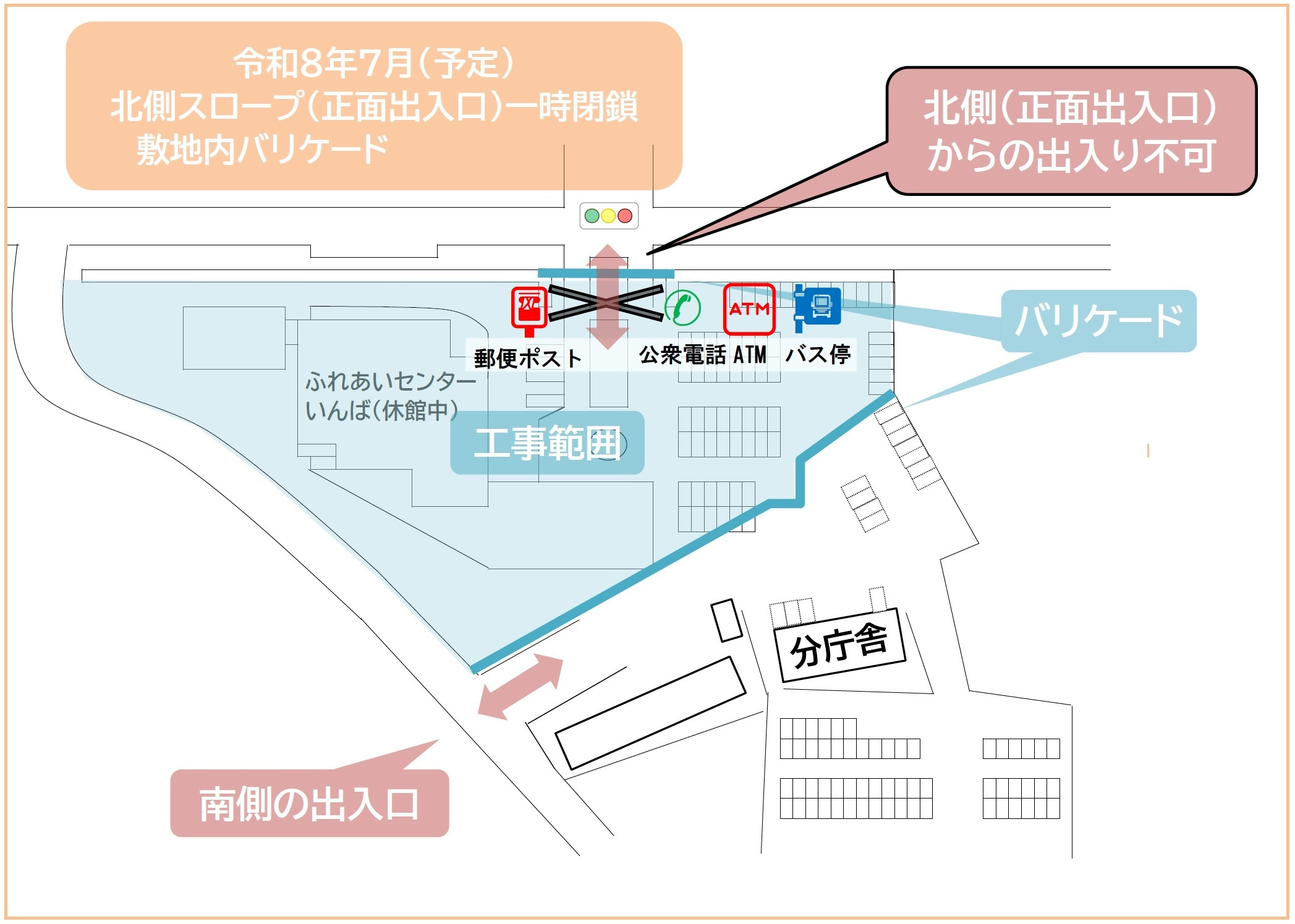 【令和8年7月予定】ふれあいセンターいんば 北側出入口の一時閉鎖とバリケード範囲の変更について