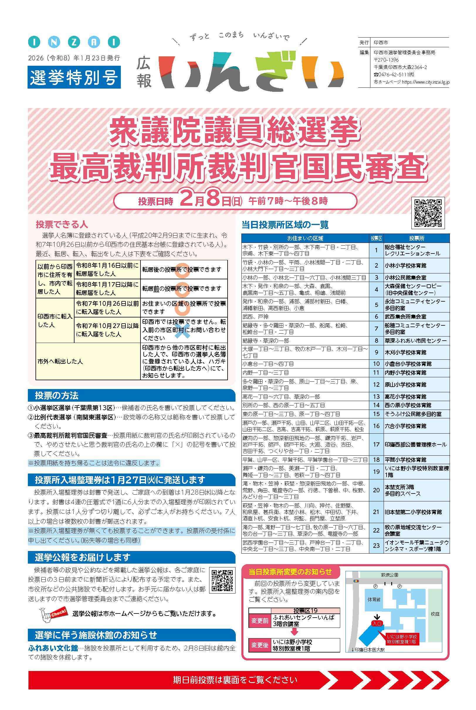 広報いんざい選挙特別号　表面