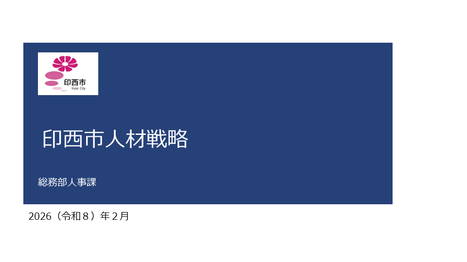 印西市人材戦略