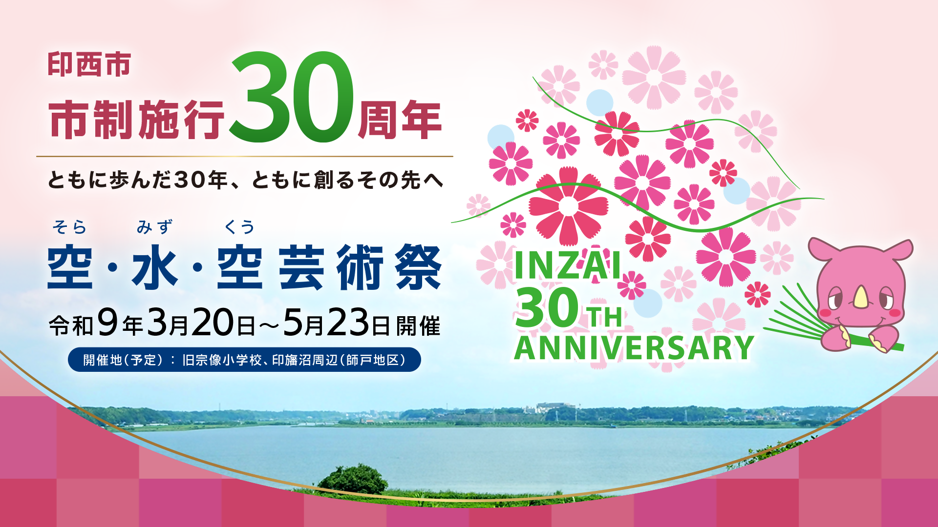 市制施行30周年