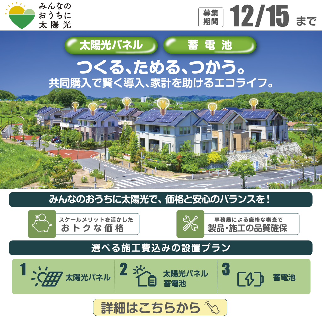 「みんなのおうちに太陽光」バナー画像