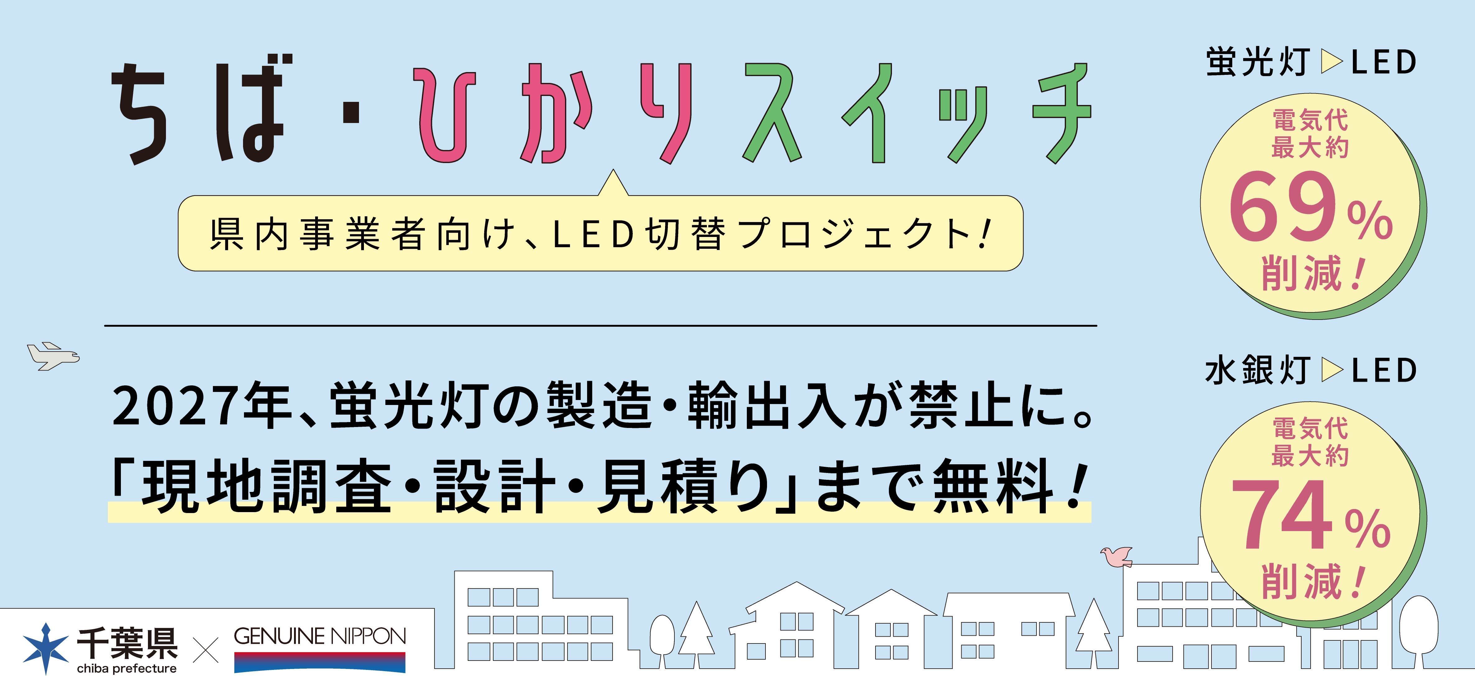 ちば・ひかりスイッチバナー画像