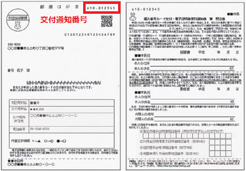 マイナンバーカード交付通知書