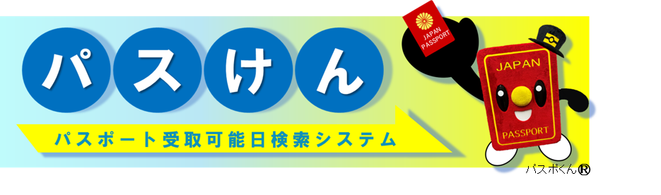 パスけんはこちら