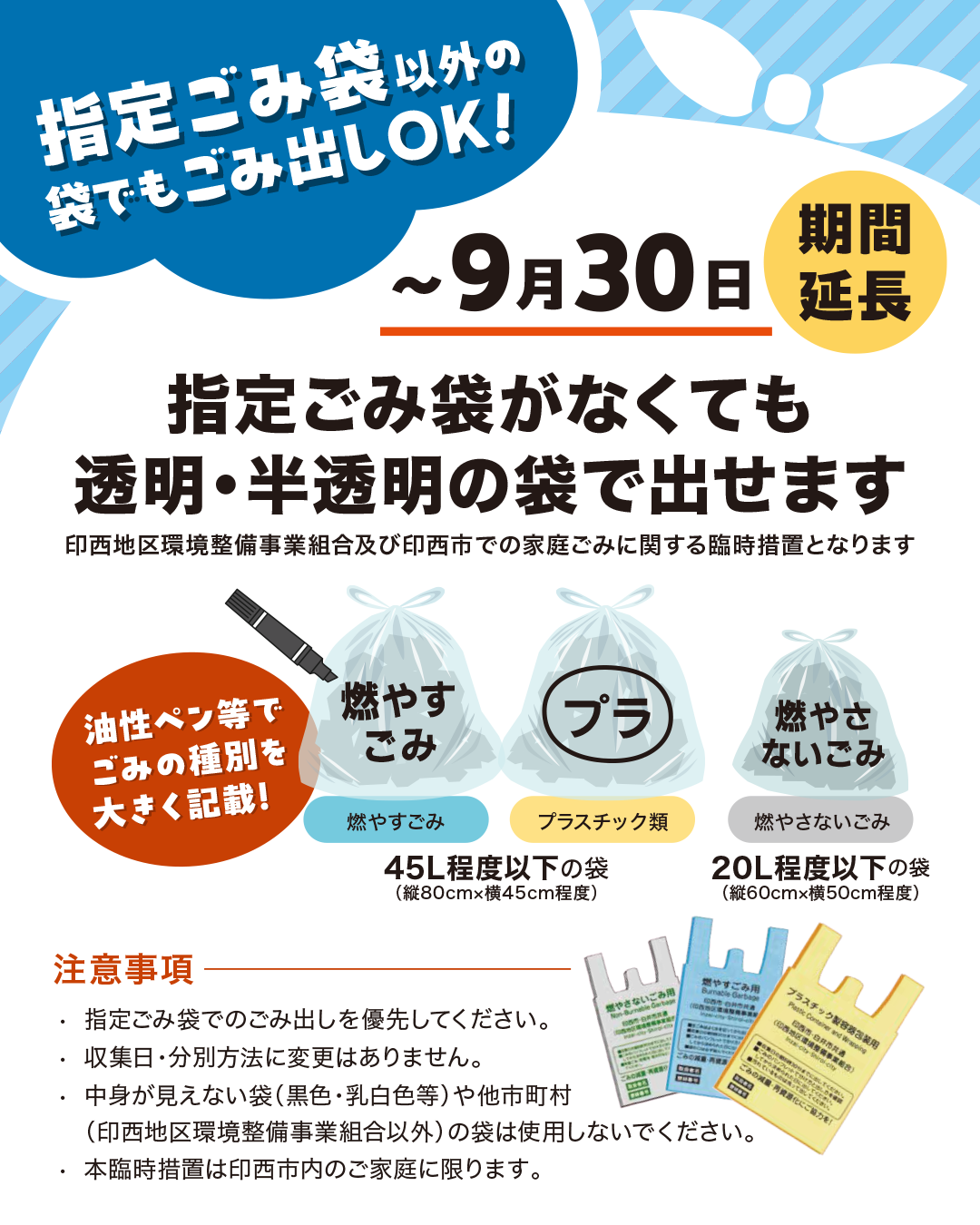 【印西市】指定ごみ袋以外の袋が使える臨時措置