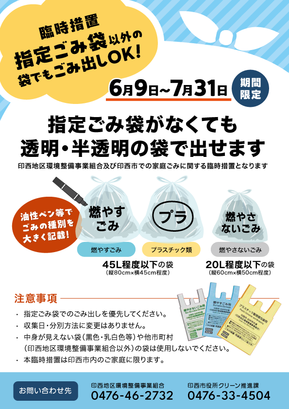【印西市】指定ごみ袋以外の袋が使える臨時措置