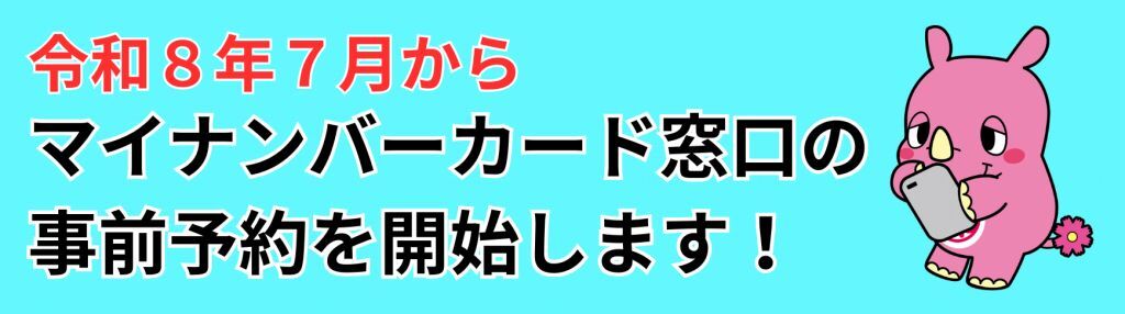 令和8年7月からマイナンバーカード窓口の事前予約を開始します