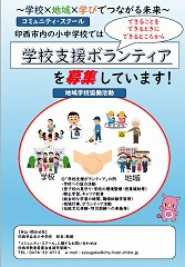 学校ボランティアを募集しています!