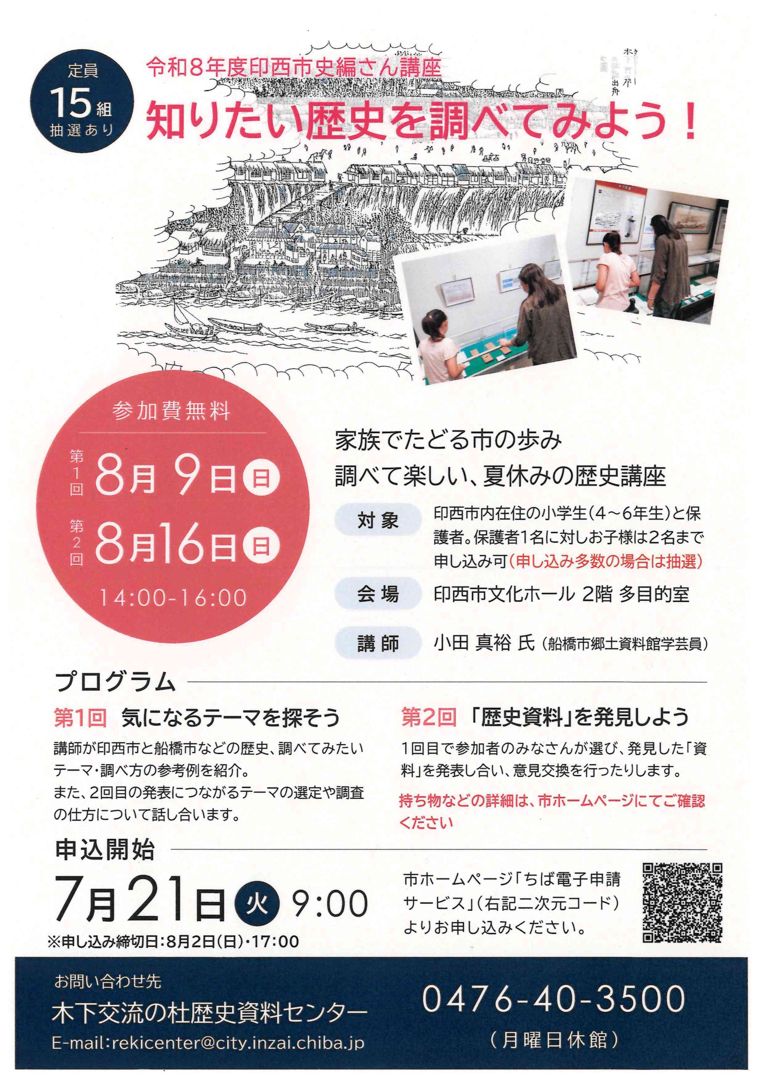 令和8年度印西市史編さん講座イメージ