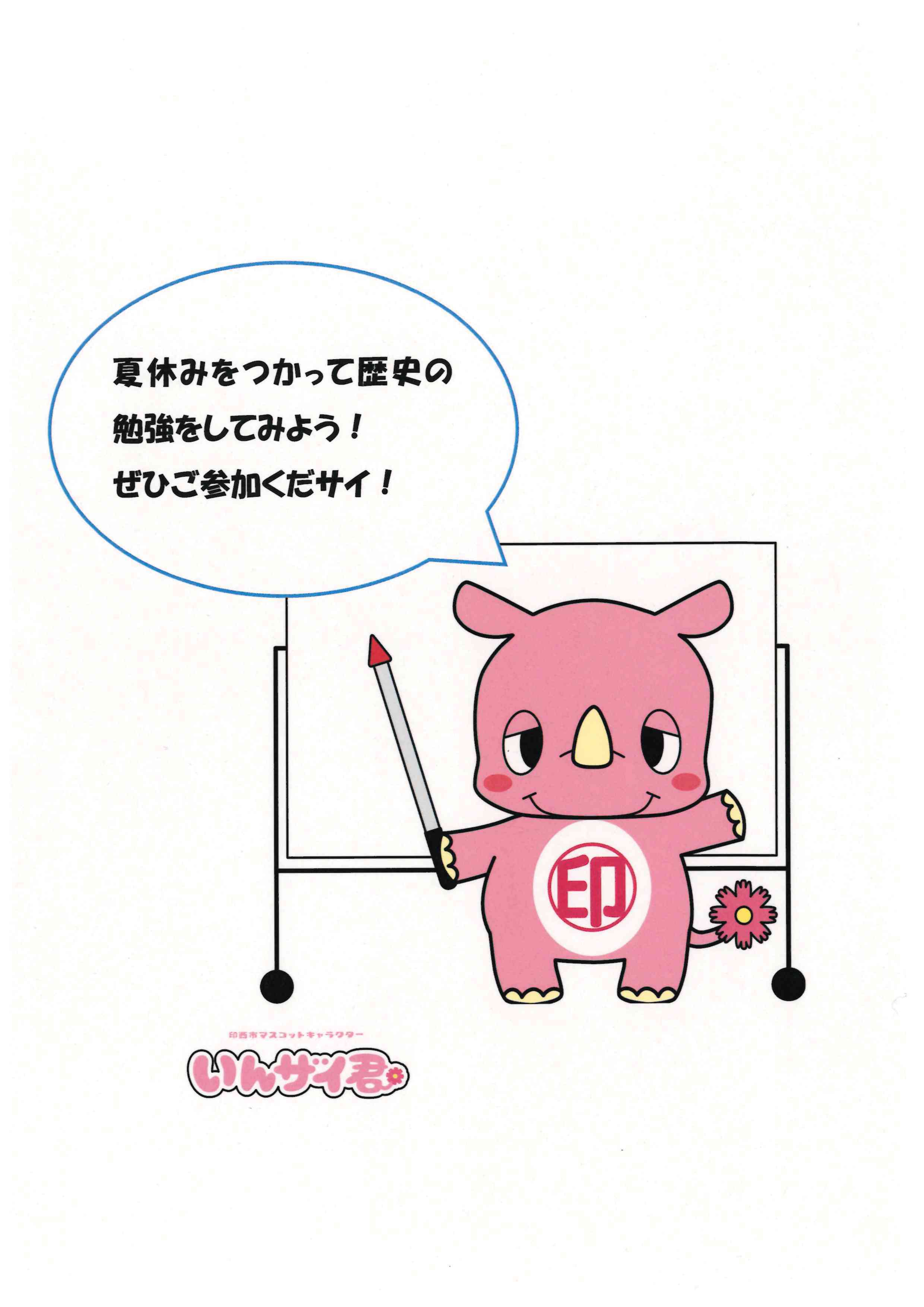 いんザイ君