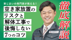 空き家放置のリスクと解体工事で公開しない7つのコツ