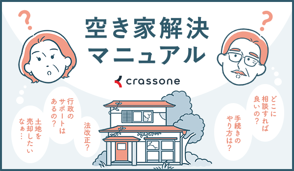 空き家解決マニュアル